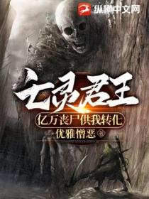 亡靈君王 億萬喪屍供我轉化
