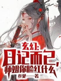 玄幻：日記而已 師姐你臉紅什麼