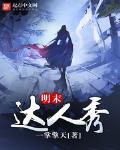 明末達人秀