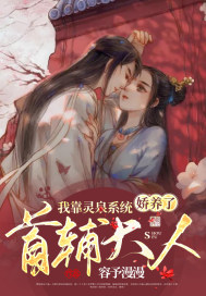 我靠靈泉係統嬌養了首輔大人