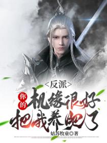 反派：你的機緣很好 把我養肥了