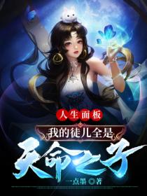 人生麵板 我的徒兒全是天命之子