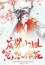 廢柴小姐她總想作死