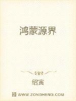 鴻蒙源界