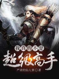 我真的不是超級高手