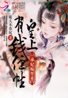 皇上有錢任性：乖妃碗裡來