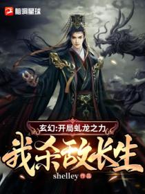 玄幻：開局虯龍之力 我殺敵長生