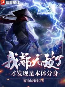 我都無敵了 才發現是本體分身！
