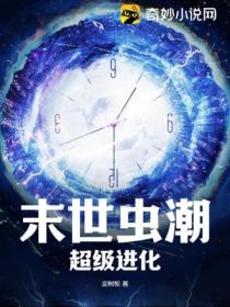 末世蟲潮 超級進化