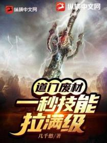 道門廢材？一秒技能拉滿級