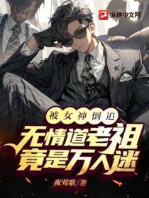 被女神倒追 無情道老祖竟成萬人迷