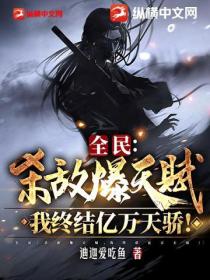 全民：殺敵爆天賦 我終結億萬天驕！