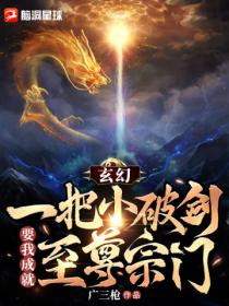 玄幻：開局一把小破劍 要我成就至尊宗門？