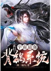 玄幻：宇宙最強背鍋係統