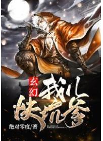 玄幻：我兒快坑爹！