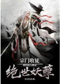 宗門收徒 我的徒兒都是絕世妖孽