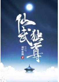 仙武獨尊