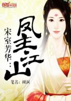 宋室芳華：鳳主江山