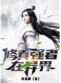 修真強者在異界