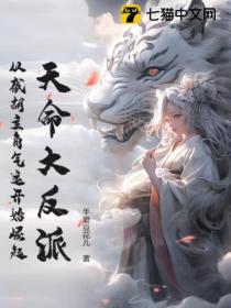 天命大反派：從截胡主角氣運開始崛起