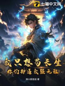 我隻想苟長生 你們卻逼我強無敵