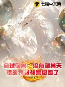 全球禦獸：沒有禦獸天賦的我被神獸包圍了