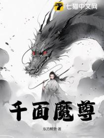 千麵魔尊