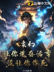 玄幻：讓你選存活率 沒讓你作死