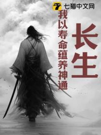 長生：我以壽命蘊養神通