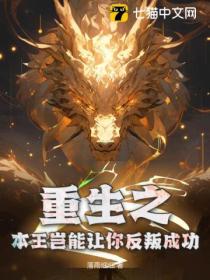 重生之本王豈能讓你反叛成功