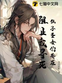 仙子聖女們都在阻止我尋死！