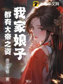 我家娘子都有大帝之資