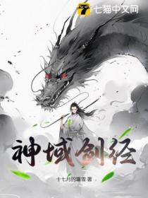 神域劍經