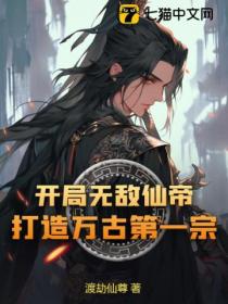 開局無敵仙帝 打造萬古第一宗！
