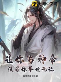 讓你當神帝 沒讓你舉世無敵！