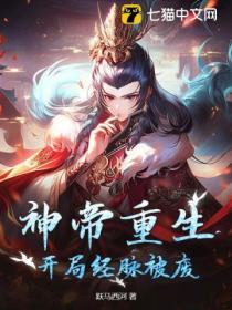 神帝重生 開局經脈被廢