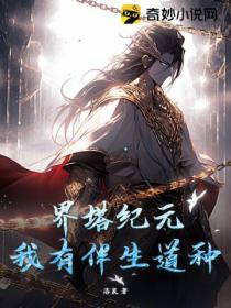界塔紀元 我有伴生道種