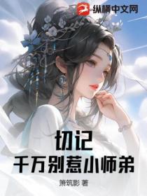 切記 千萬彆惹小師弟！