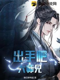 出手吧！大師兄！
