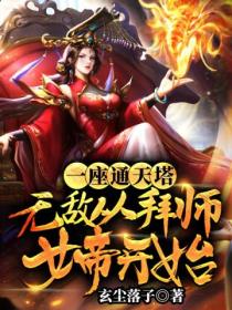 一座通天塔 無敵從拜師女帝開始