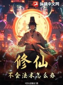 修仙不會法術怎麼辦
