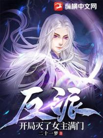 反派：開局滅了女主滿門