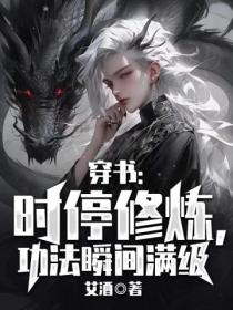 穿書：時停修煉 功法瞬間滿級