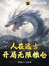 人在遠古 開局無限糧倉