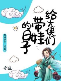 給大俠們帶娃的日子