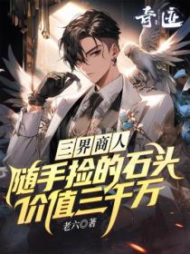 三界商人：隨手撿的石頭價值三千萬