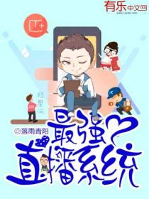 最強直播係統
