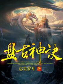 盤古神訣