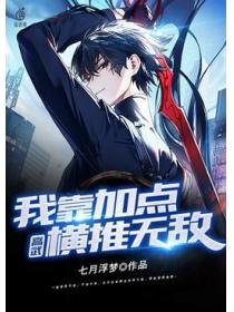 高武：我靠加點橫推無敵