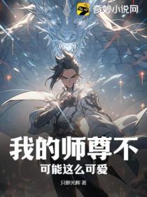 我的師尊不可能這麼可愛
